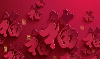 新年福字图片 新年福字图片